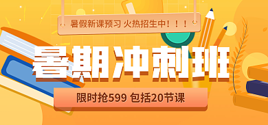 橙色暑假班暑期冲刺班banner