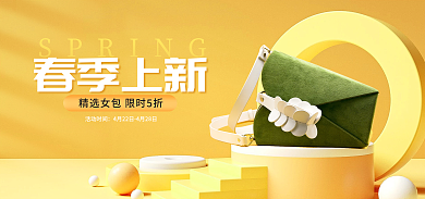 c4d电商春季上新活动时间女包海报banner