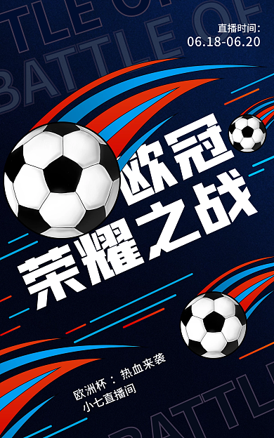 欧洲大气欧冠荣耀之战球赛直播海报banner