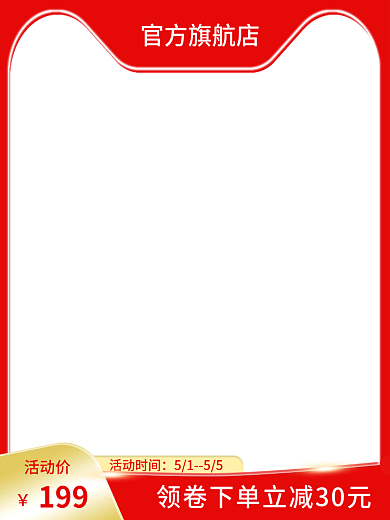 母婴用品促销活动电商主图直通车红色淘宝