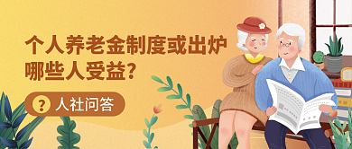 个人养老金制度或出炉哪些人受益公众号封面