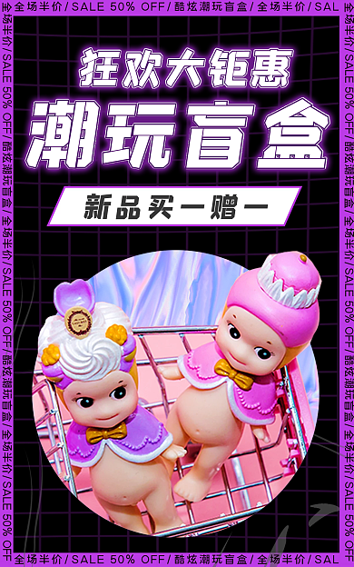 潮玩盲盒电商海报banner