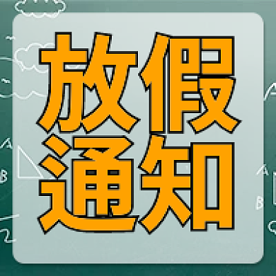 黑板背景五一劳动节放假通知公众号次图