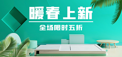 暖春上新暖春上新绿色清新海报