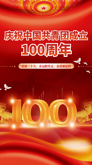 党建庆祝中国共青团建团100周年宣传海报