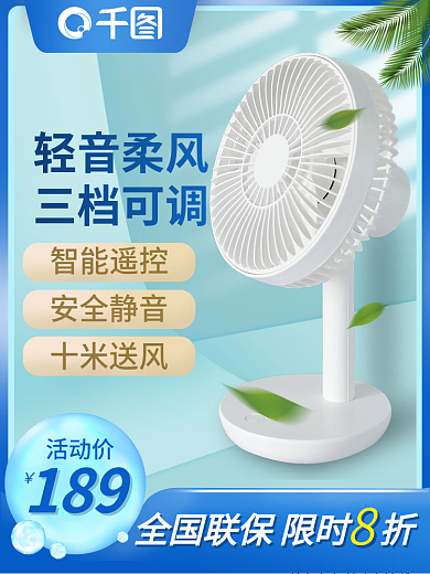 夏季家电活动价189直通车活动图清凉小清新