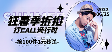 酸性狂暑季狂暑季折扣清凉一夏秒杀直播海报