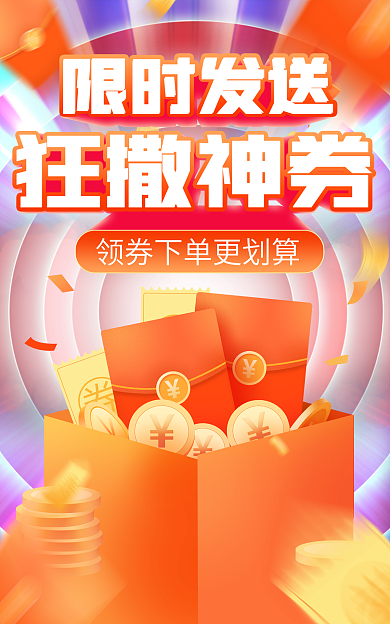 电商优惠券限时发送狂撒神券立体banner