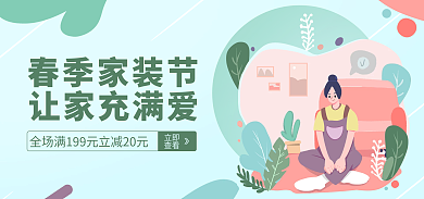 地产家居春季家装节让家充满爱海报
