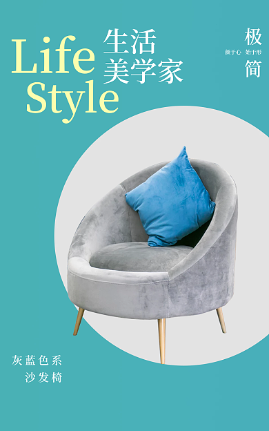 电商淘宝灰蓝色系沙发椅沙发椅海报