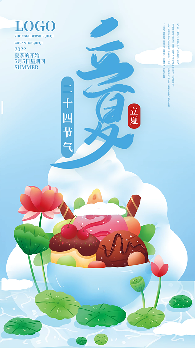 手绘清新立夏二十四节气美食宣传海报