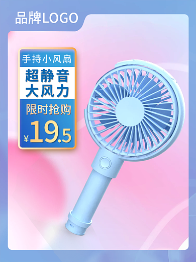 数码家电手持风扇产品促销通用蓝紫主图