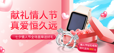 粉色甜美800限时直降元七夕节首饰饰品手表戒指海报