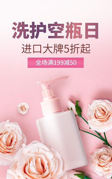 洗护节洗护空瓶日护肤品钻展广告图