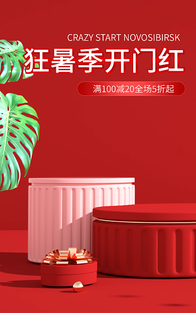 红色喜庆海报简约时尚夏季促销