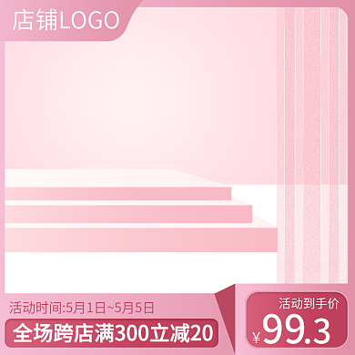 电商主图直通车美妆个护母婴粉色展台模板