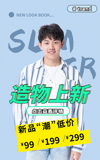 造物节潮SUMMER男装服饰促销海报图