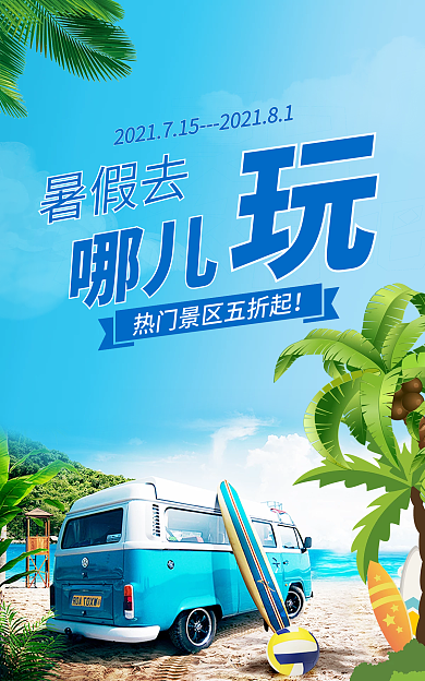 毕业旅行暑假旅行海报banner