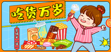 717吃货节吃货万岁橙蓝色孟菲斯风海报