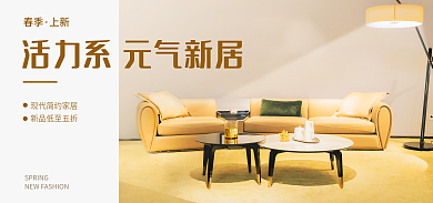 地产家居春季上新banner