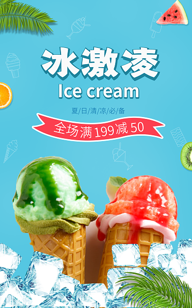 夏日里冰激凌全场海报banner