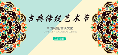 古典传统立即查看banner