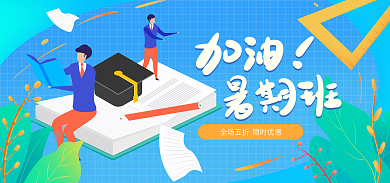 手绘植物暑假班海报banner