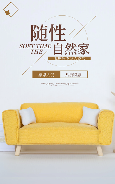 电商促销随性自然家家具沙发