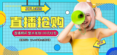 电商淘宝直播抢购直播促销波普风海报