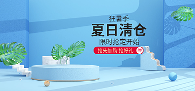 蓝色狂暑季夏日清仓海报c4d清新简约模版