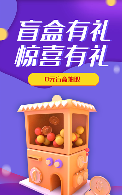 盲盒电商盲盒有礼抽奖潮玩盲盒