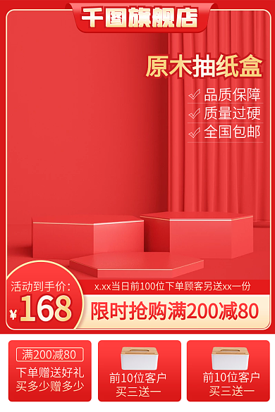 红色日用百货原木抽纸盒主图