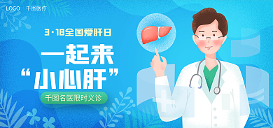 医疗健康一起来小心肝日义诊活动海报