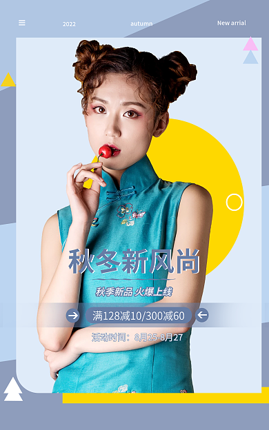 女装海报秋冬新风尚上新