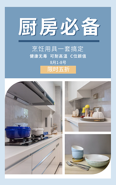 厨房用品海报限时五折8月18号