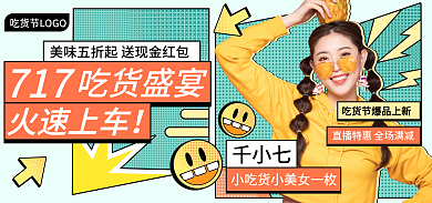 717吃货节夏季防晒直播海报banner