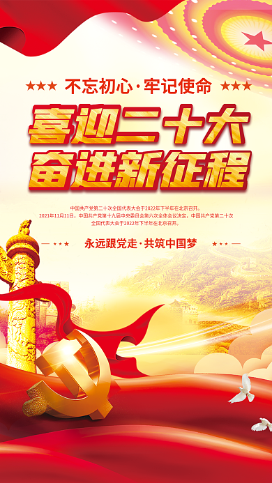 大气红色喜迎党的二十大党建海报背景素材