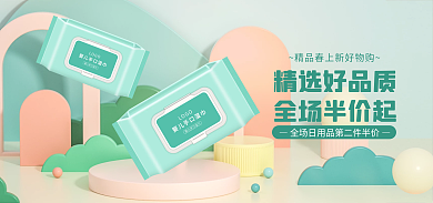 电商淘宝精选好品质全场半价起家居母婴banner