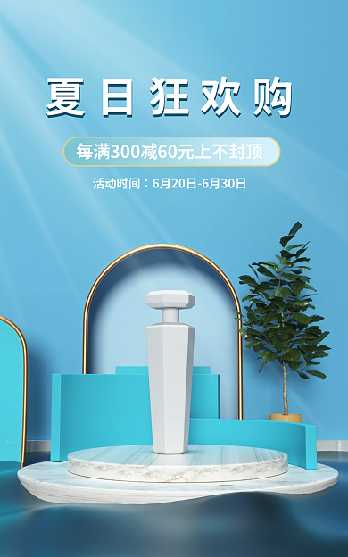 c4d海报活动时间夏日狂欢促销简约美妆