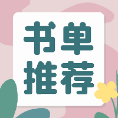 世界读书日书单推荐公众号次图