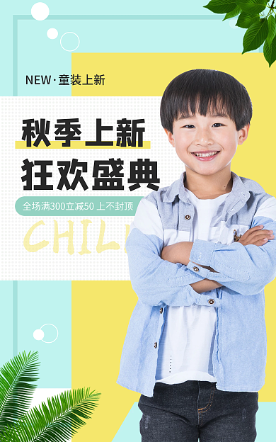 童装儿童夏季清新海报促销海报