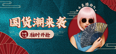 国货潮国货潮来袭准时开抢直播预售