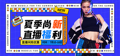 夏日上新直播间海报banner