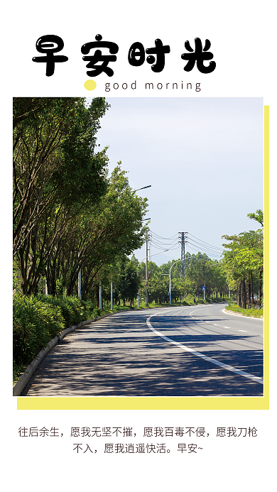 朋友圈问候早安时光往后余生努力文艺励志早安海报