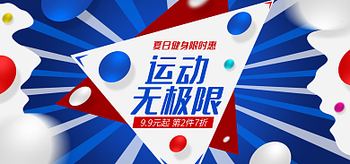 健身运动产品运动无极限banner