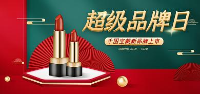 红金绿活动时间0700超级品牌日banner