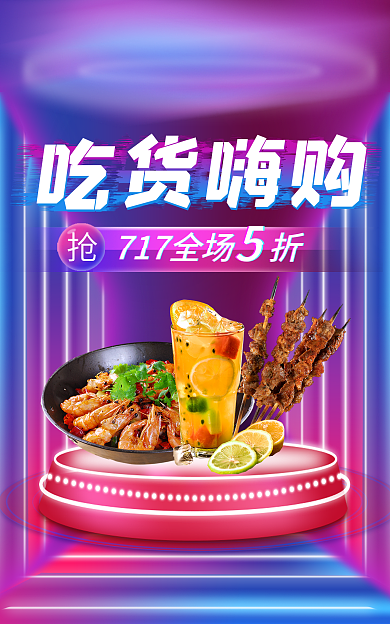 717吃货节吃货嗨购炫酷蓝紫霓虹灯海报