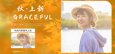 上新秋季优雅时尚点击抢购促销海报