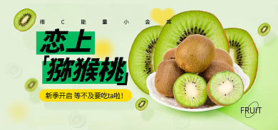 绿色猕猴桃奇异果春季上新生鲜水果促销海报
