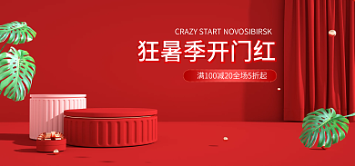 红色喜庆海报简约时尚夏季促销